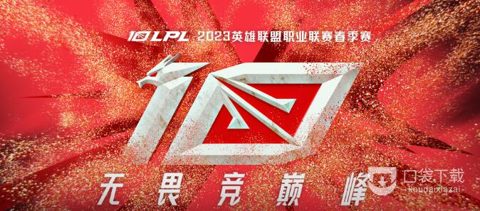 《lol》2023lpl春季赛TT战队赛程