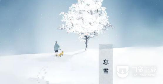 忘雪第四关流转图文怎么通关